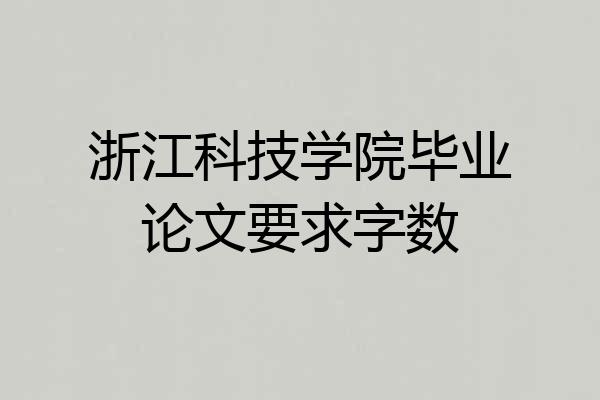 浙江科技学院毕业论文要求字数