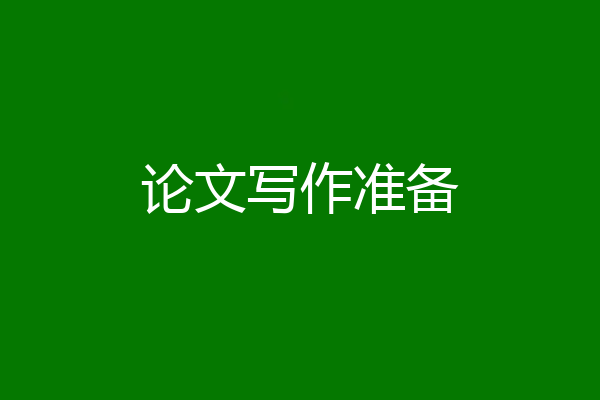 论文写作准备