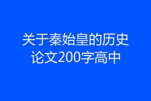 关于秦始皇的历史论文200字高中