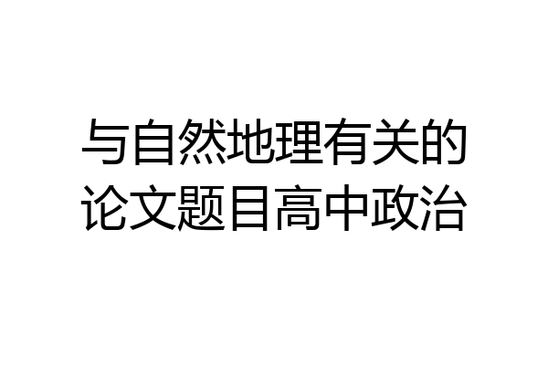 与自然地理有关的论文题目高中政治