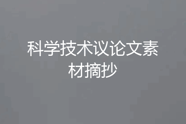 科学技术议论文素材摘抄