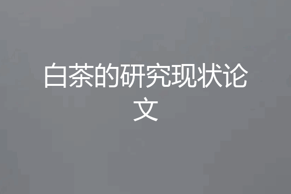 白茶的研究现状论文