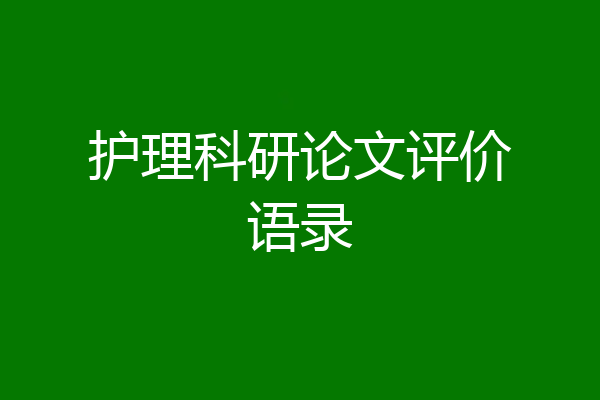 护理科研论文评价语录