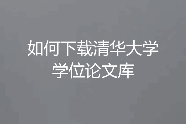 如何下载清华大学学位论文库