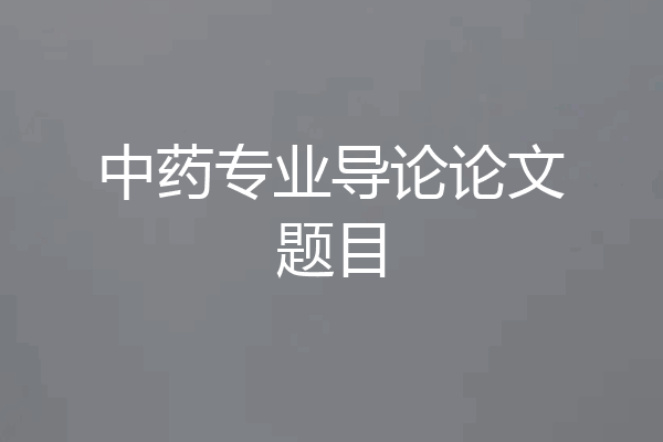 中药专业导论论文题目