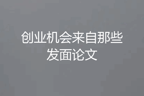 创业机会来自那些发面论文