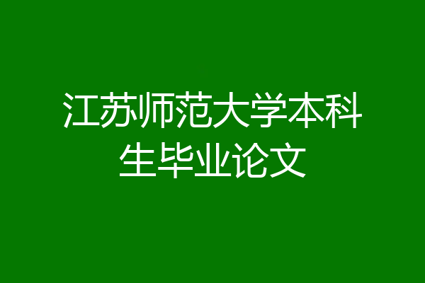 江苏师范大学本科生毕业论文