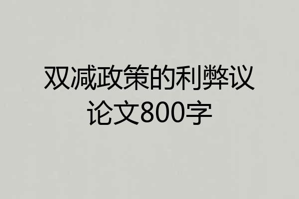 双减政策的利弊议论文800字