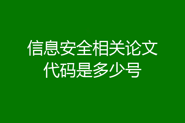 信息安全相关论文代码是多少号
