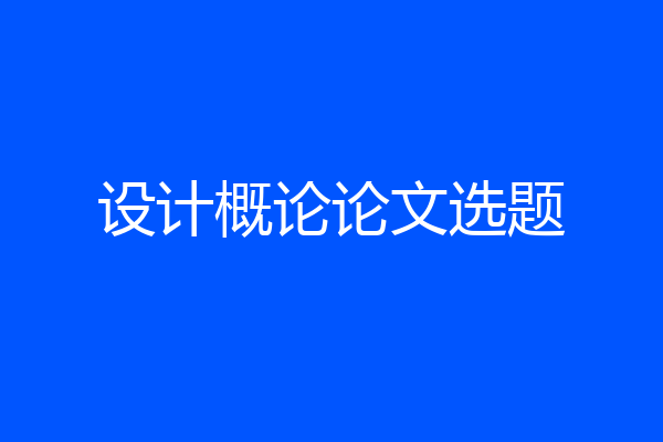 设计概论论文选题