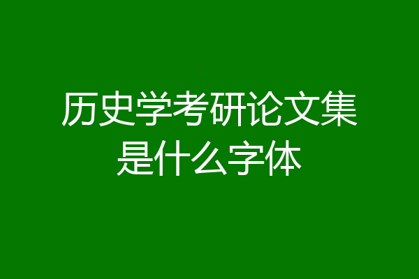 历史学考研论文集是什么字体