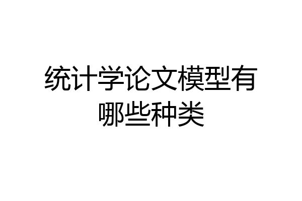 统计学论文模型有哪些种类