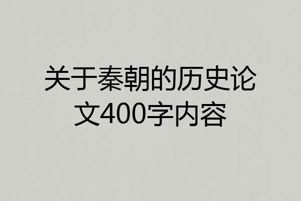 关于秦朝的历史论文400字内容