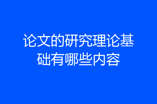 论文的研究理论基础有哪些内容