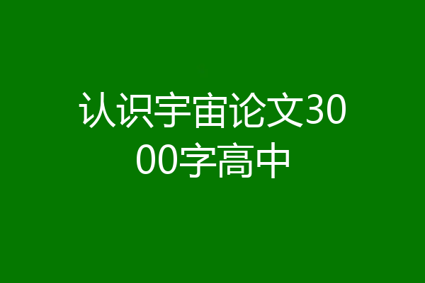 认识宇宙论文3000字高中