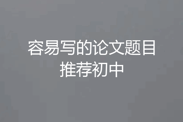 容易写的论文题目推荐初中