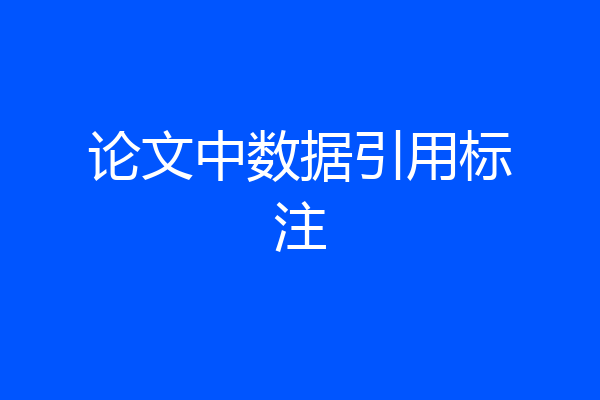 论文中数据引用标注