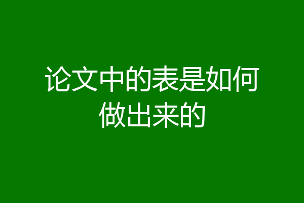 论文中的表是如何做出来的