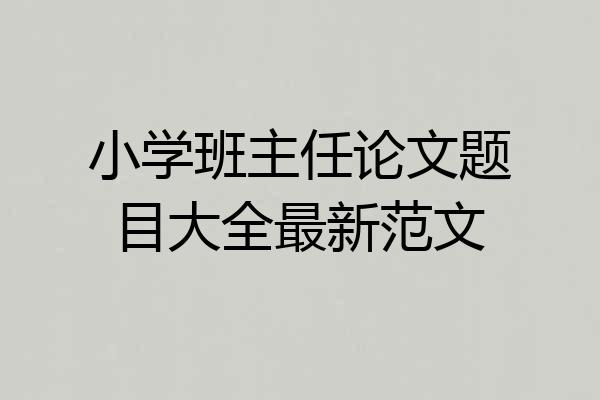 小学班主任论文题目大全最新范文