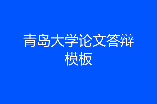 青岛大学论文答辩模板