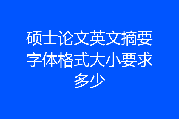 硕士论文英文摘要字体格式大小要求多少