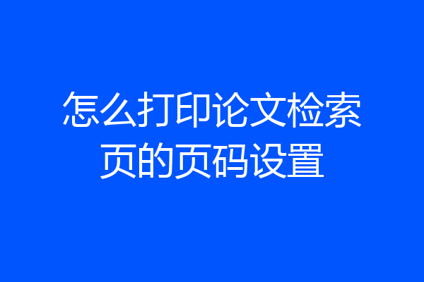 怎么打印论文检索页的页码设置