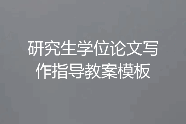 研究生学位论文写作指导教案模板