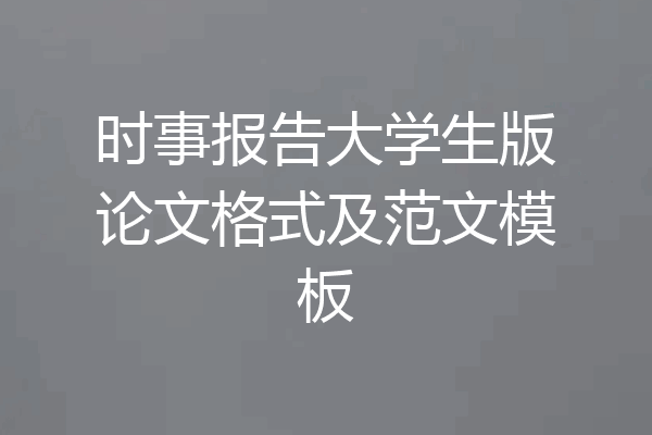 时事报告大学生版论文格式及范文模板