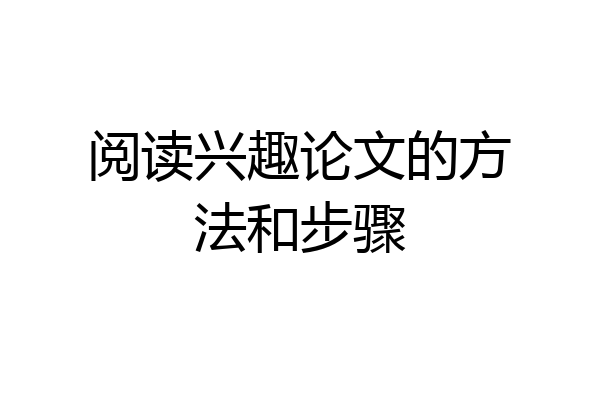 阅读兴趣论文的方法和步骤