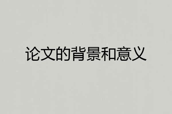 论文的背景和意义