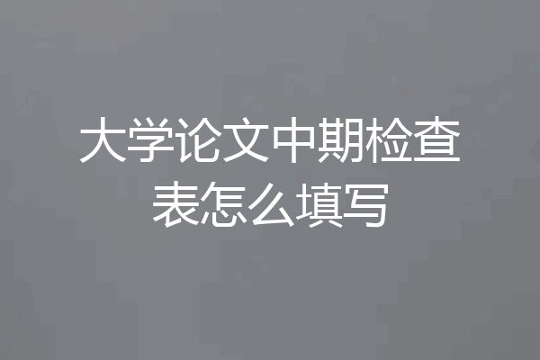 大学论文中期检查表怎么填写