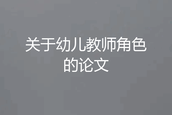 关于幼儿教师角色的论文