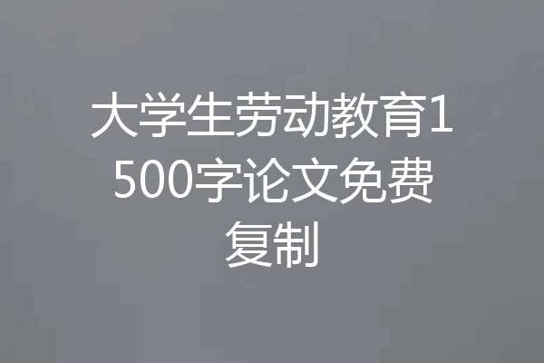 大学生劳动教育1500字论文免费复制