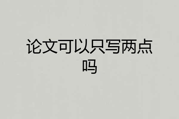 论文可以只写两点吗