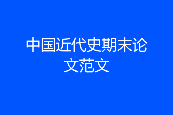 中国近代史期末论文范文