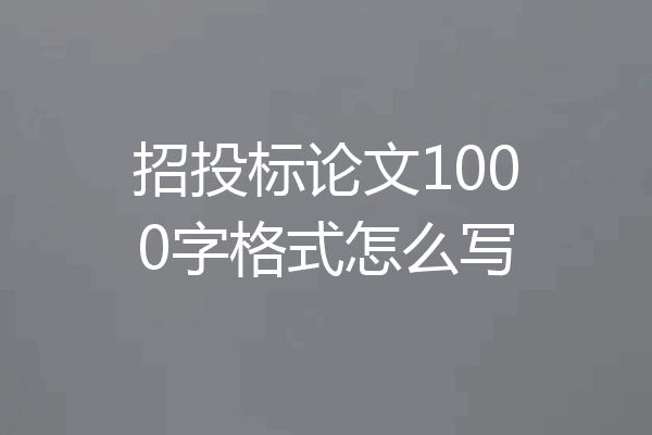 招投标论文1000字格式怎么写