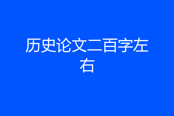 历史论文二百字左右