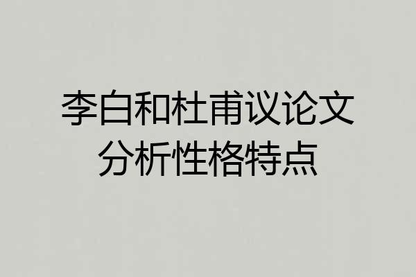 李白和杜甫议论文分析性格特点