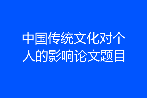中国传统文化对个人的影响论文题目