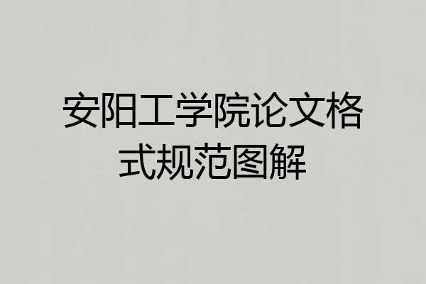 安阳工学院论文格式规范图解
