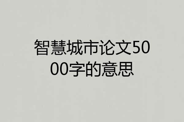 智慧城市论文5000字的意思