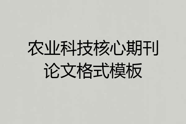农业科技核心期刊论文格式模板