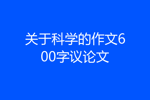 关于科学的作文600字议论文