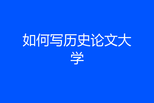 如何写历史论文大学