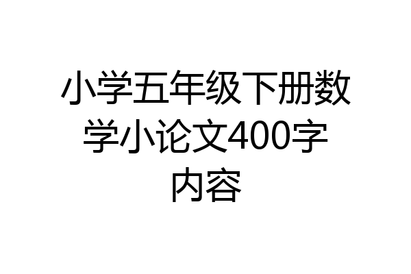 小学五年级下册数学小论文400字内容