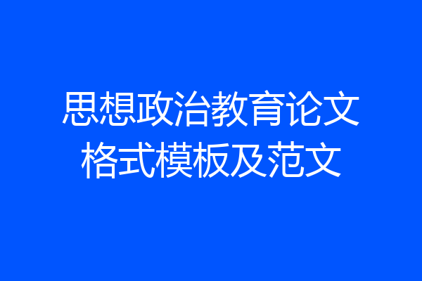 思想政治教育论文格式模板及范文