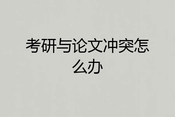 考研与论文冲突怎么办