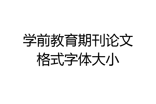 学前教育期刊论文格式字体大小