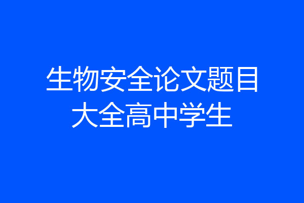 生物安全论文题目大全高中学生