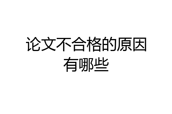 论文不合格的原因有哪些